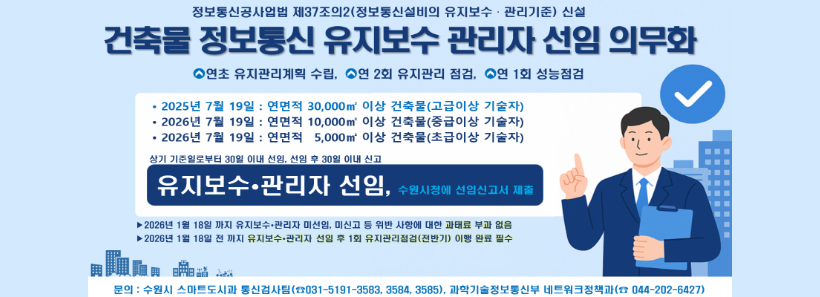 1, 2023년 7월 공사업법이 개정됨에 따라 일정 규모 이상의 건축물 관리자는 건축물 내 정보통신설비에 대한 유지보수 관리자를 선임하여야 합니다